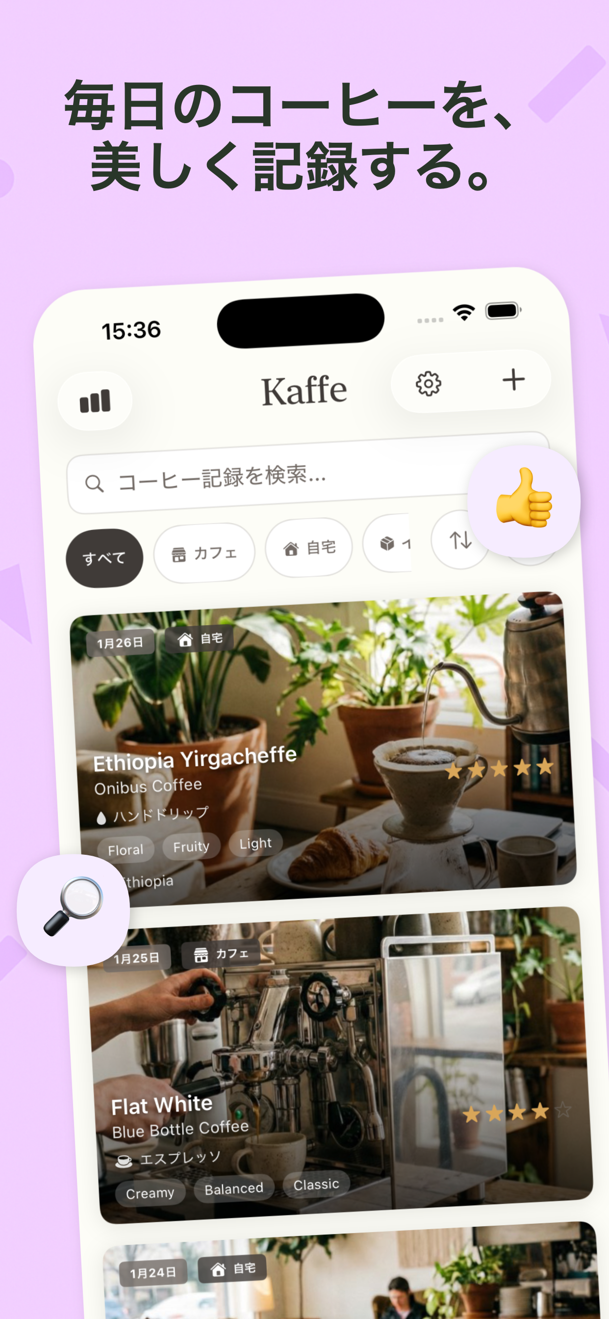 Kaffe アプリのスクリーンショット - コーヒー記録一覧