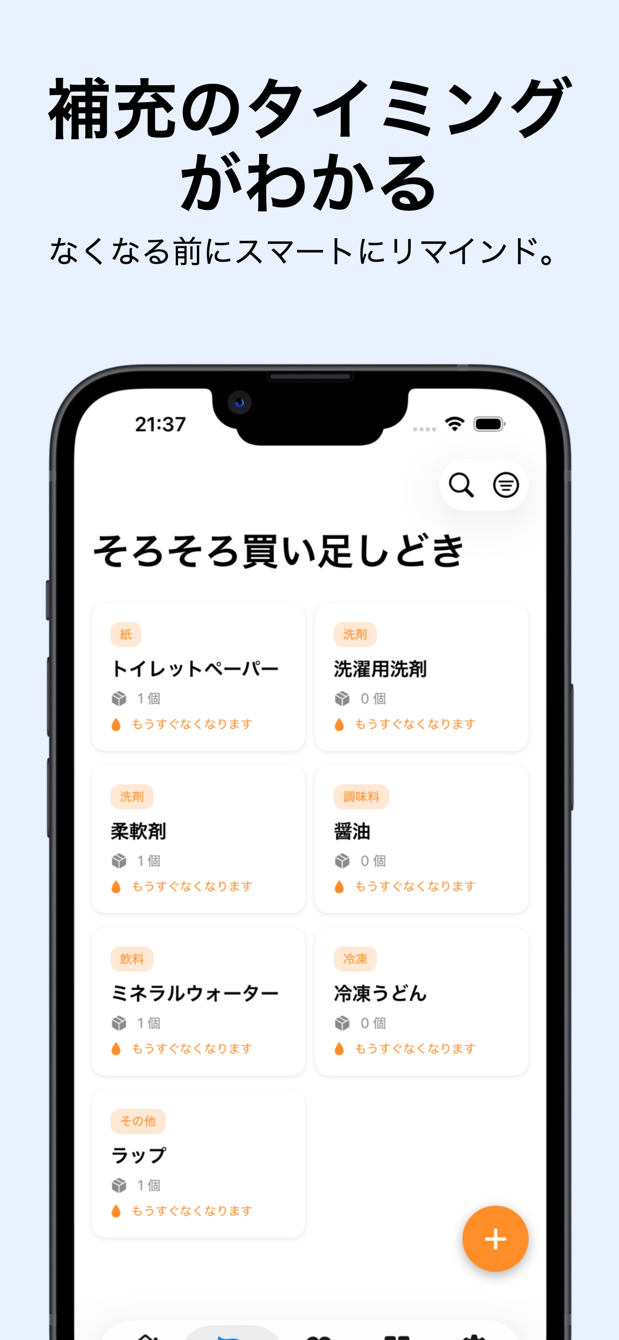 補充のタイミングがわかる