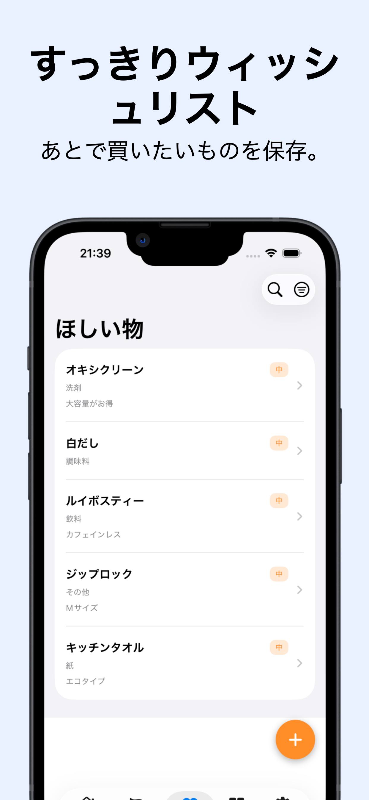 あとで買いたいものを保存